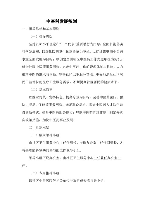 中医科发展规划 Microsoft Word 文档