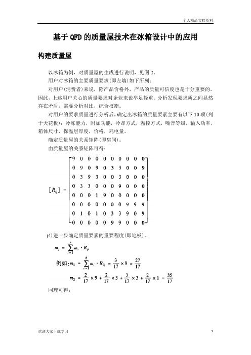 QFD案例分析