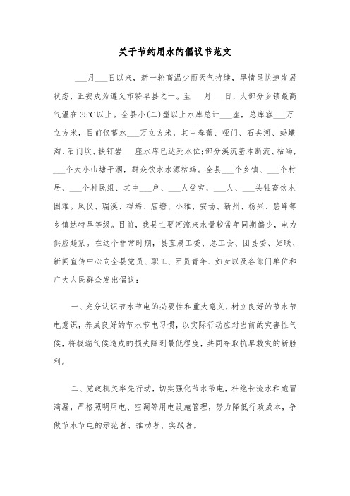 关于节约用水的倡议书范文（4篇）