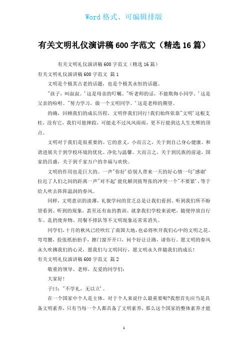 有关文明礼仪演讲稿600字范文(汇编16篇)