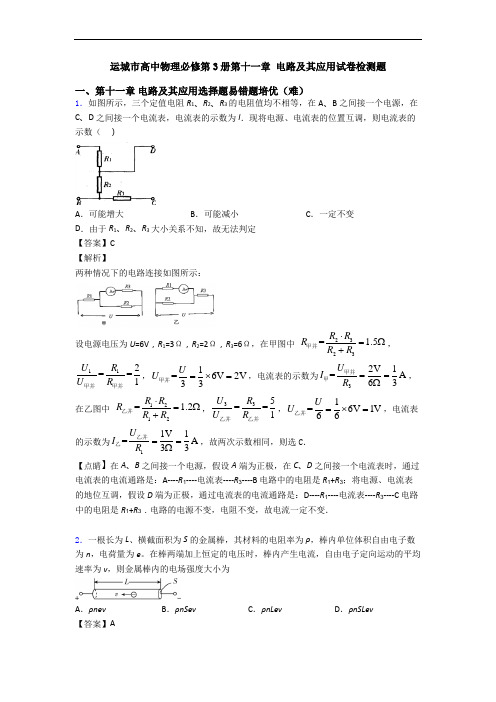 运城市高中物理必修第3册第十一章 电路及其应用试卷检测题
