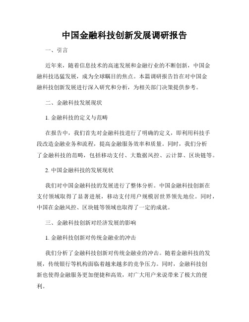 中国金融科技创新发展调研报告