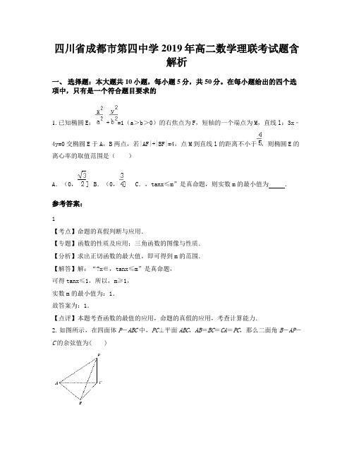 四川省成都市第四中学2019年高二数学理联考试题含解析