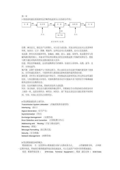 数据与计算机通信课后习题答案(电子工业)