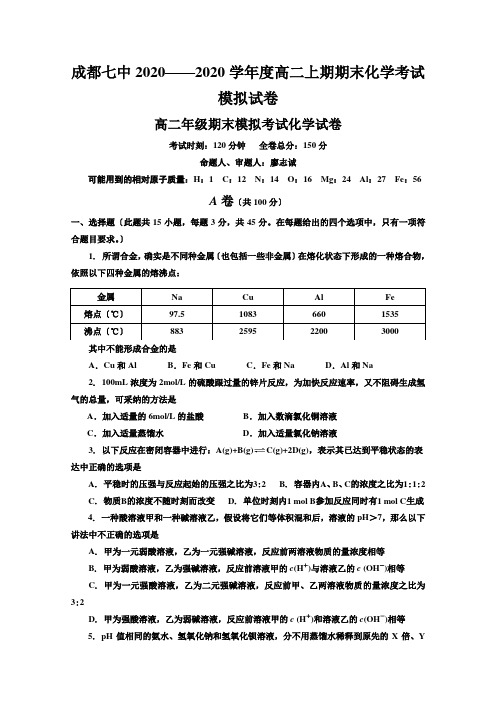 成都七中2020——2020学年度高二上期期末化学考试模拟试卷