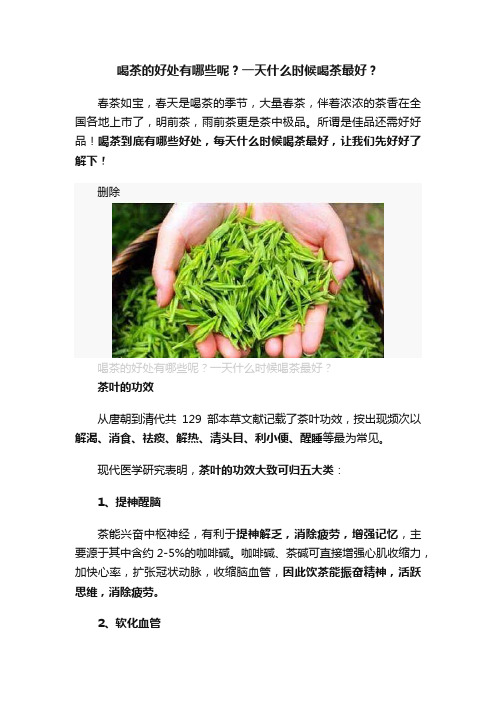 喝茶的好处有哪些呢？一天什么时候喝茶最好？