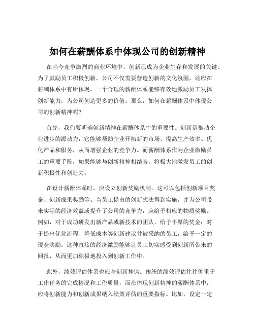 如何在薪酬体系中体现公司的创新精神