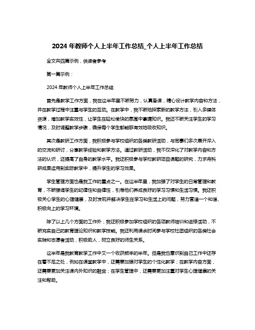 2024年教师个人上半年工作总结_个人上半年工作总结