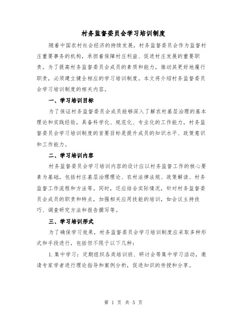 村务监督委员会学习培训制度(三篇)