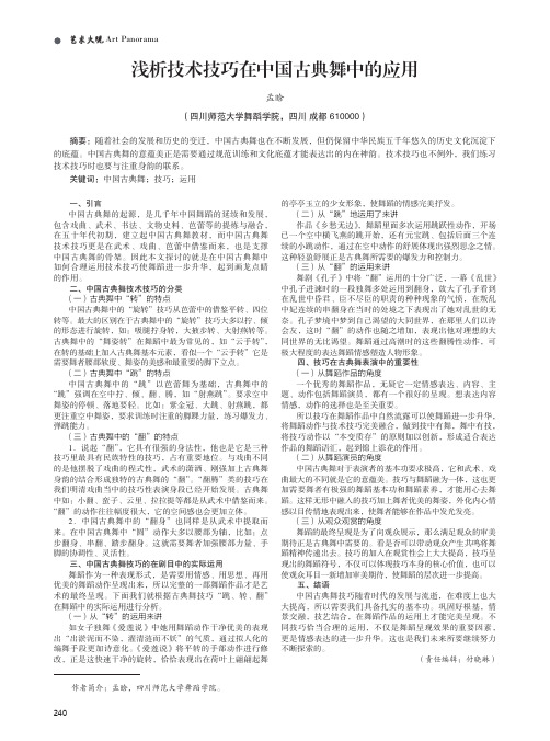 浅析技术技巧在中国古典舞中的应用