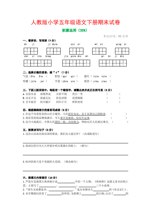 人教版小学五年级语文下册期末试卷及答案(最新)