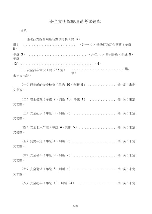 安全文明驾驶理论考试题库(一)