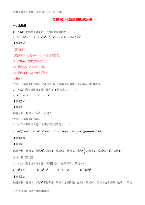 【K12教育学习资料】2017年中考数学试题分项版解析汇编第04期专题02代数式和因式分解含解析