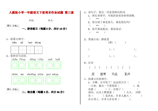 人教版小学一年级语文下册周末作业试题 第三套