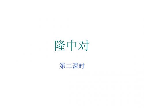 《隆中对》第二课时