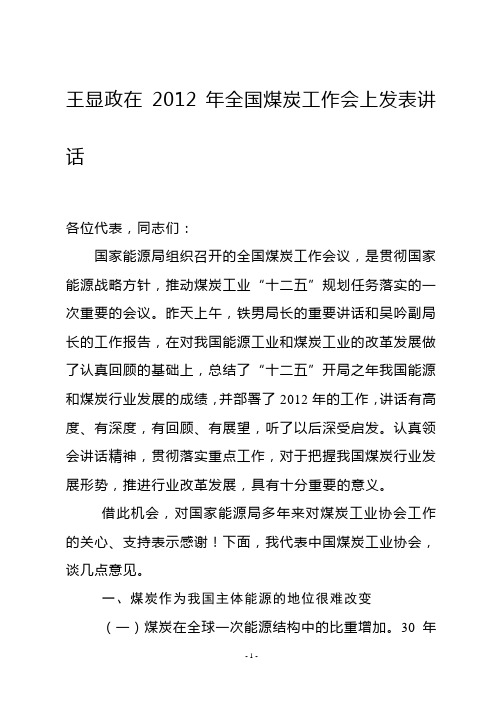 王显政在2012年全国煤炭工作会上发表讲话