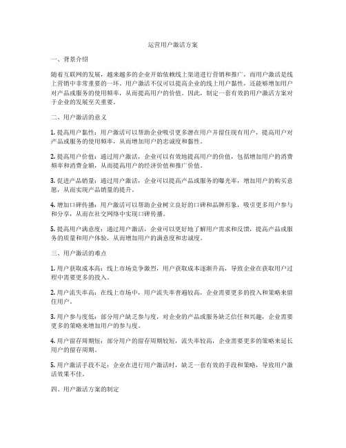 运营用户激活方案