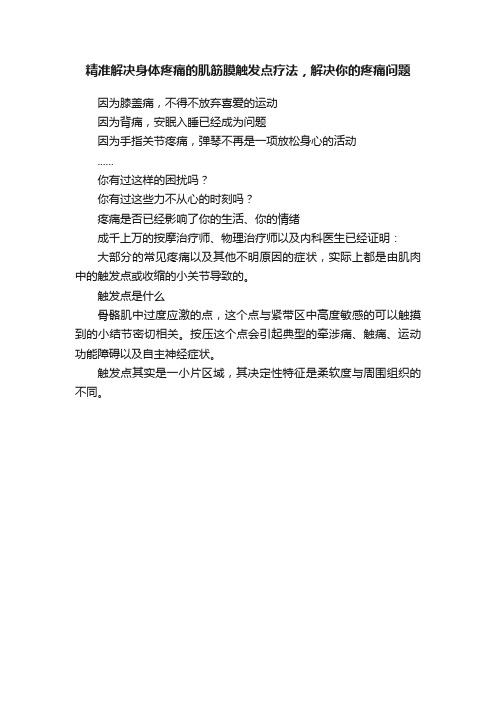 精准解决身体疼痛的肌筋膜触发点疗法，解决你的疼痛问题