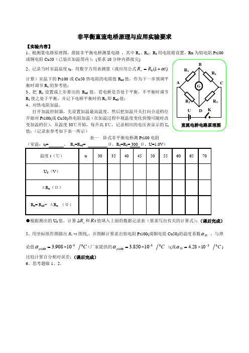 非平衡直流电桥原理与应用实验要求