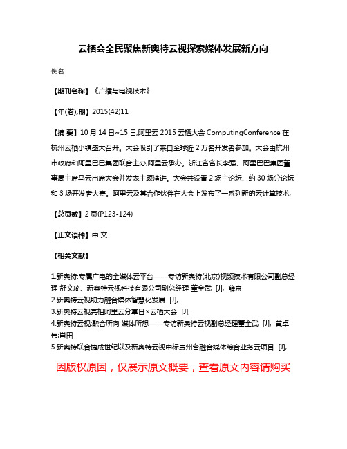 云栖会全民聚焦新奥特云视探索媒体发展新方向