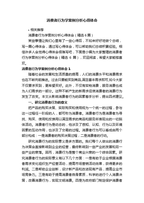 消费者行为学案例分析心得体会