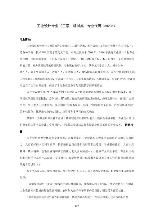 工业设计专业人才培养方案(本科)(工学机械类专业代码080205)