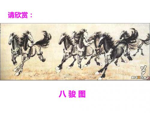 最新鄂教版二年级语文上册8徐悲鸿画马课件