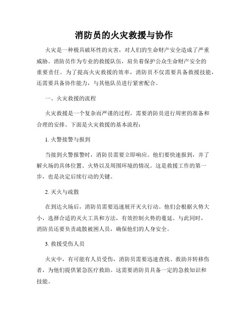 消防员的火灾救援与协作