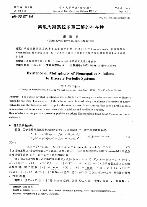 离散周期系统多重正解的存在性