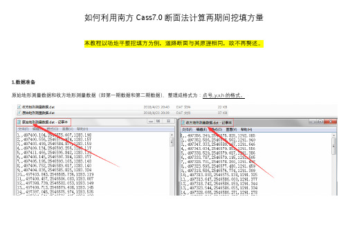 如何利用南方Cass7.0断面法计算两期间挖填方量(超级详细-含补充小细节)