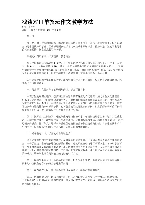 浅谈对口单招班作文教学方法