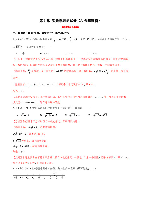 第6章实数单元测试卷(A卷基础篇)(解析版)—七年级下学期数学同步单元双基双测AB卷(沪科版)