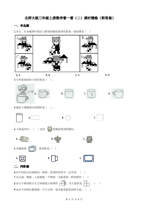 北师大版三年级上册数学看一看(二)课时精练(附答案)