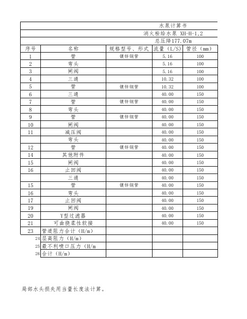 消防水泵扬程计算