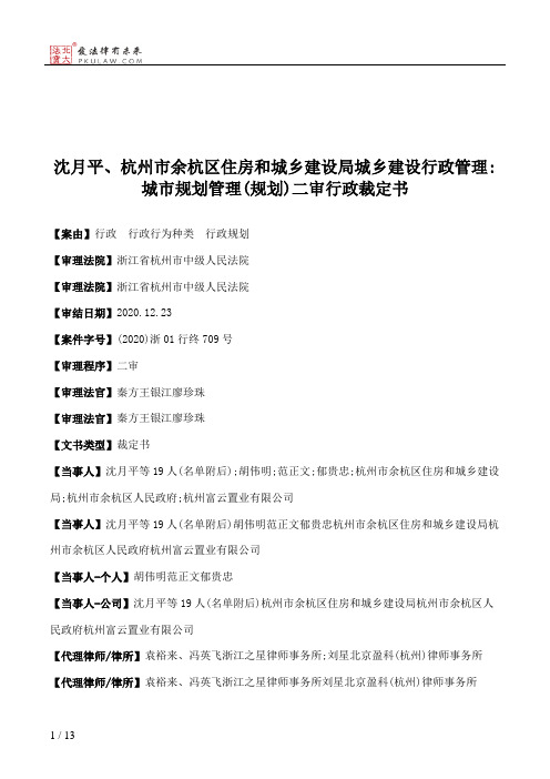 沈月平、杭州市余杭区住房和城乡建设局城乡建设行政管理：城市规划管理(规划)二审行政裁定书