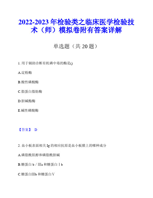 2022-2023年检验类之临床医学检验技术(师)模拟卷附有答案详解