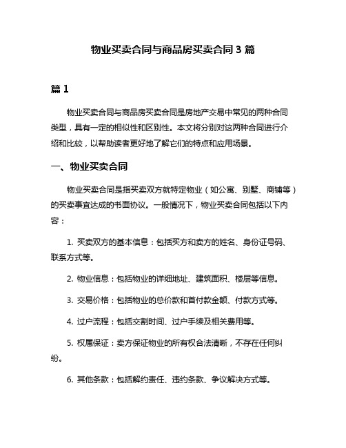 物业买卖合同与商品房买卖合同3篇