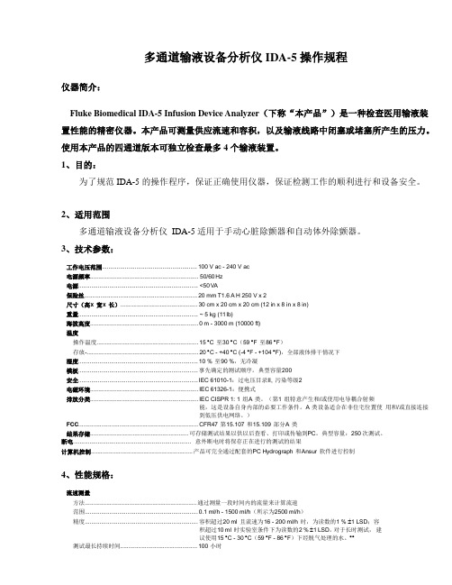 多通道输液设备分析仪IDA-5操作规程