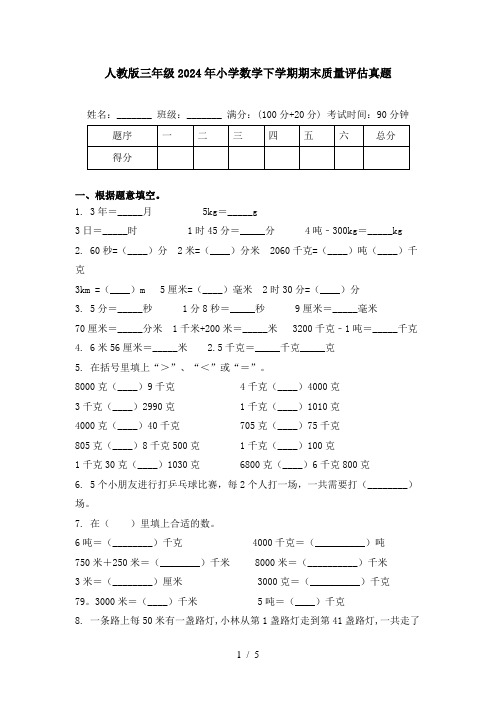 人教版三年级2024年小学数学下学期期末质量评估真题