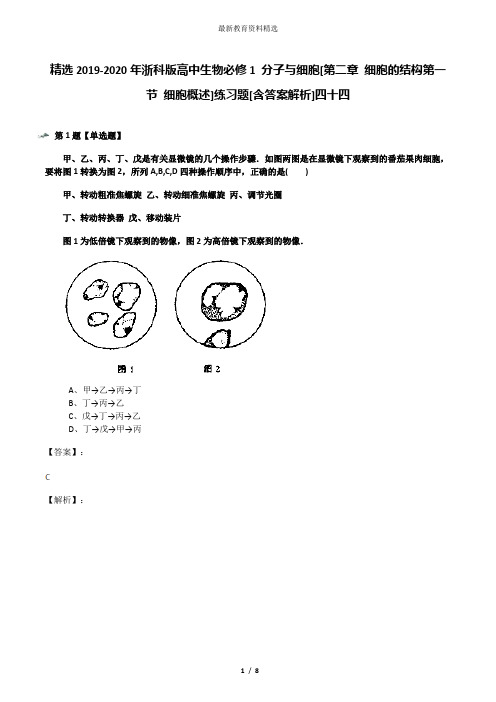 精选2019-2020年浙科版高中生物必修1 分子与细胞[第二章 细胞的结构第一节 细胞概述]练习题[含答案解析]四