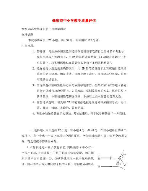 2020届广东省肇庆市中小学教学质量评估高中物理毕业班第一次模拟测试试卷