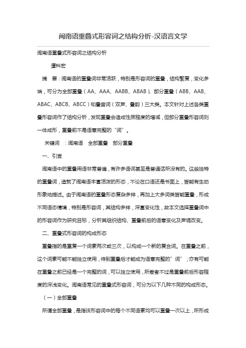 闽南语重叠式形容词之结构分析