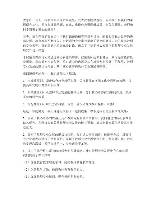 课题结题教师发言稿范文