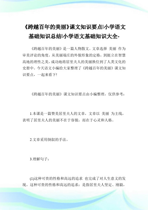 《跨越百年的美丽》课文知识要点-小学语文基础知识总结.doc