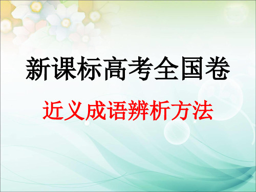 2017年新课标高考全国卷近义成语辨析方法解析