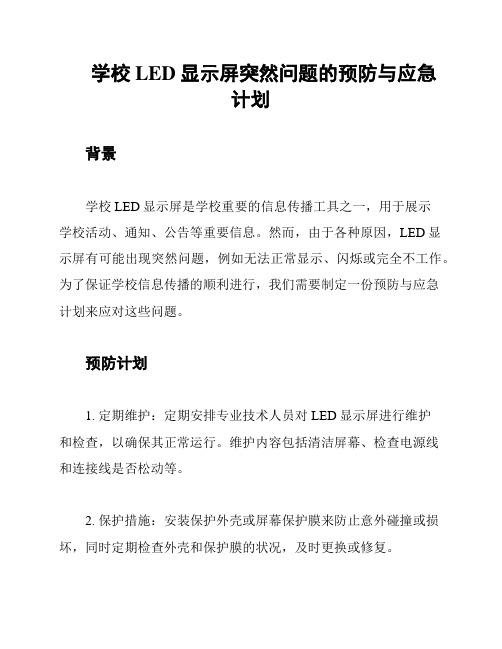 学校LED显示屏突然问题的预防与应急计划