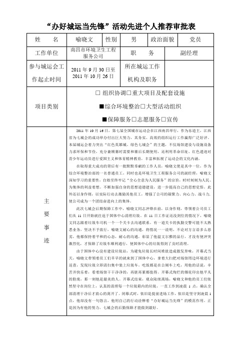 “办好城运当先锋”活动先进个人推荐审批表