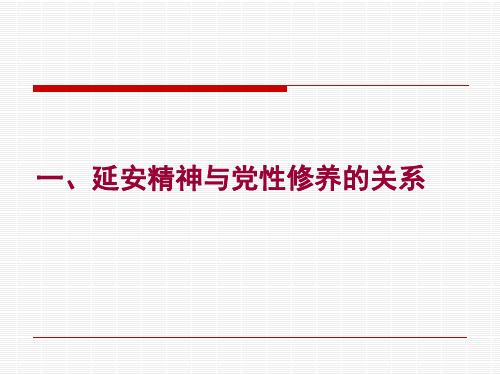 弘扬延安精神加强党性修养转变工作作风共54页