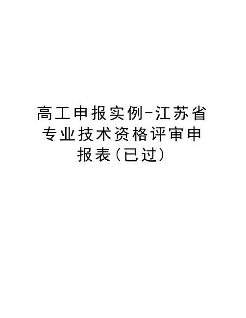 高工申报实例-江苏省专业技术资格评审申报表(已过)演示教学