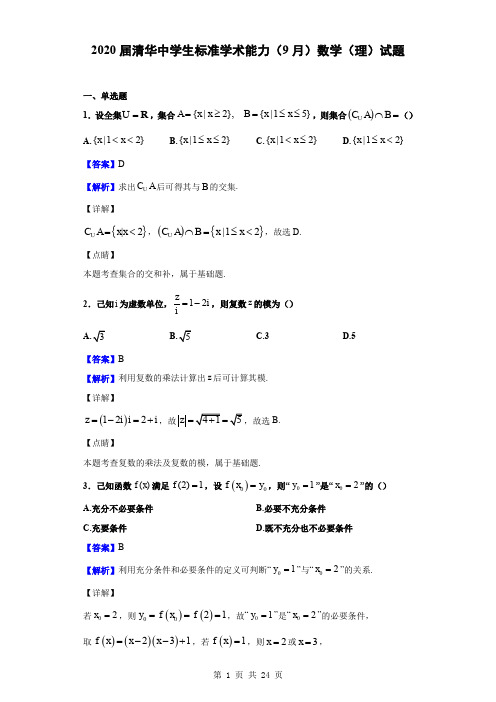 2020届清华中学生标准学术能力(9月)数学(理)试题(解析版)